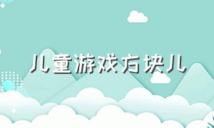 儿童游戏方块儿（儿童方块游戏大全3-6岁）