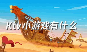 ktv小游戏有什么