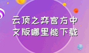 云顶之弈官方中文版哪里能下载