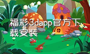 福彩3dapp官方下载安装（福彩3d软件官方下载安卓手机版）