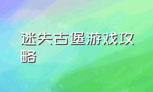 迷失古堡游戏攻略