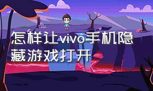 怎样让vivo手机隐藏游戏打开