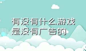 有没有什么游戏是没有广告的