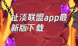 扯淡联盟app最新版下载