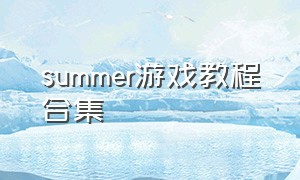 summer游戏教程合集