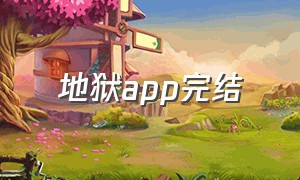 地狱app完结