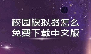 校园模拟器怎么免费下载中文版
