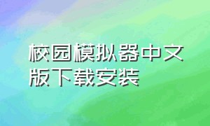 校园模拟器中文版下载安装