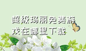 超级玛丽免费游戏在哪里下载