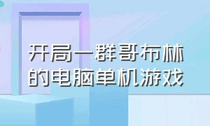 开局一群哥布林的电脑单机游戏