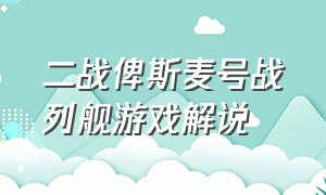 二战俾斯麦号战列舰游戏解说