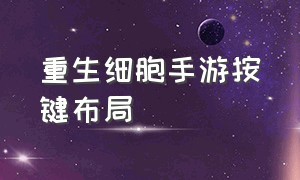 重生细胞手游按键布局