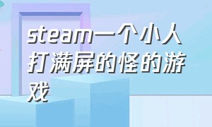 steam一个小人打满屏的怪的游戏