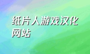 纸片人游戏汉化网站