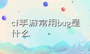 cf手游常用bug是什么（手游穿越火线有什么bug）