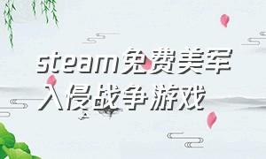 steam免费美军入侵战争游戏