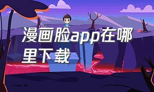 漫画脸app在哪里下载