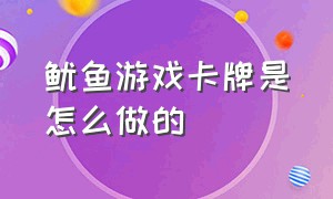 鱿鱼游戏卡牌是怎么做的