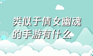 类似于倩女幽魂的手游有什么