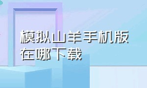 模拟山羊手机版在哪下载