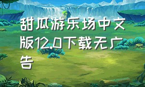 甜瓜游乐场中文版12.0下载无广告