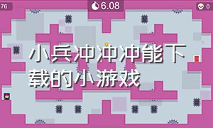 小兵冲冲冲能下载的小游戏