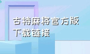 古特麻将官方版下载链接