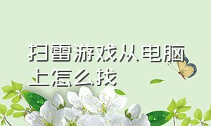 扫雷游戏从电脑上怎么找（扫雷在电脑里怎么找）