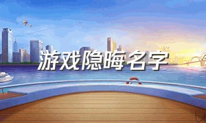 游戏隐晦名字