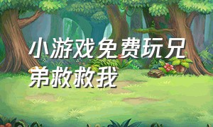 小游戏免费玩兄弟救救我