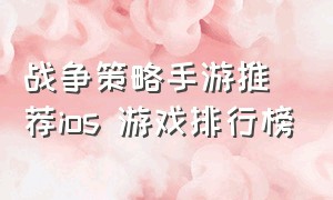 战争策略手游推荐ios 游戏排行榜