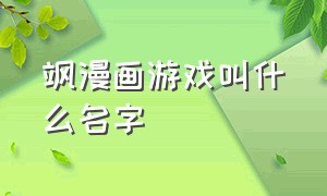 飒漫画游戏叫什么名字