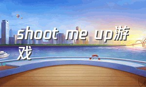 shoot me up游戏（shoot up!）