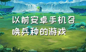 以前安卓手机召唤兵种的游戏（十几年前的召唤士兵对战手机游戏）