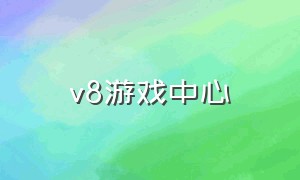 v8游戏中心（v8游戏网站入口）