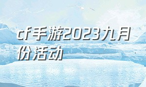 cf手游2023九月份活动