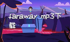 faraway mp3下载