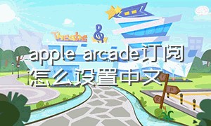 apple arcade订阅怎么设置中文
