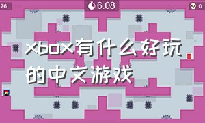 xbox有什么好玩的中文游戏（xbox中有哪些免费的好玩的游戏）