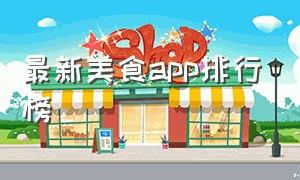 最新美食app排行榜