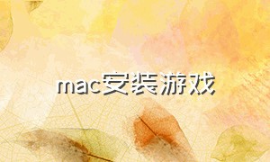 mac安装游戏