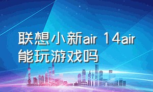 联想小新air 14air能玩游戏吗