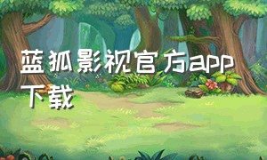 蓝狐影视官方app下载（蓝狐影视app官方下载最新版ios）