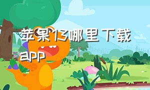 苹果13哪里下载app