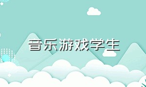 音乐游戏学生（音乐课堂音乐游戏推荐）