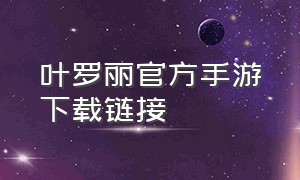 叶罗丽官方手游下载链接