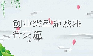 创业类型游戏排行交流