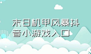 末日机甲风暴抖音小游戏入口