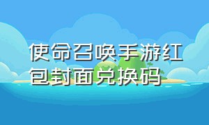 使命召唤手游红包封面兑换码