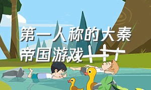 第一人称的大秦帝国游戏（大秦帝国steam游戏攻略）